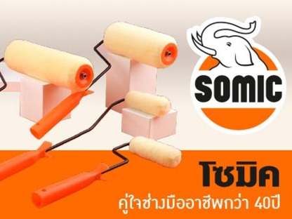 อุปกรณ์สีและเครื่องมือโซมิค Somic - https://somic.yellowpages.co.th/